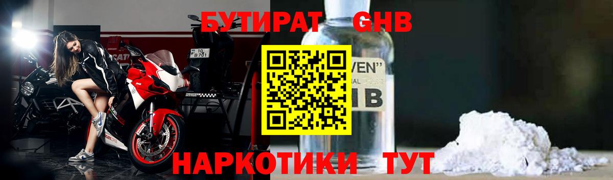 БУТИРАТ  Бутират 1.4BDO  Вход с VPN  Киселёвск 