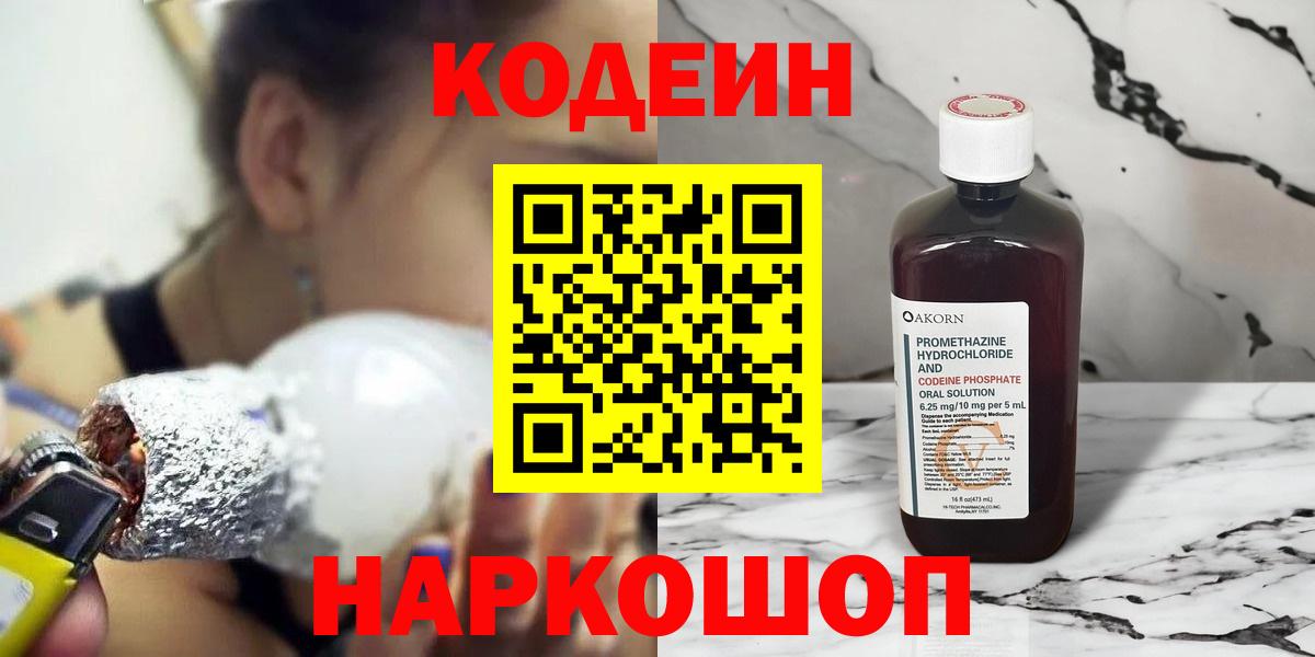 Киселёвск  Кодеиновый сироп Lean напиток Lean (лин)  Вход с VPN  Codein напиток Lean (лин) 
